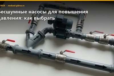 Бесшумные насосы для повышения давления: как выбрать
