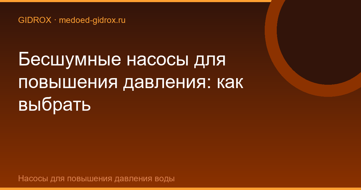 Бесшумные насосы для повышения давления: как выбрать