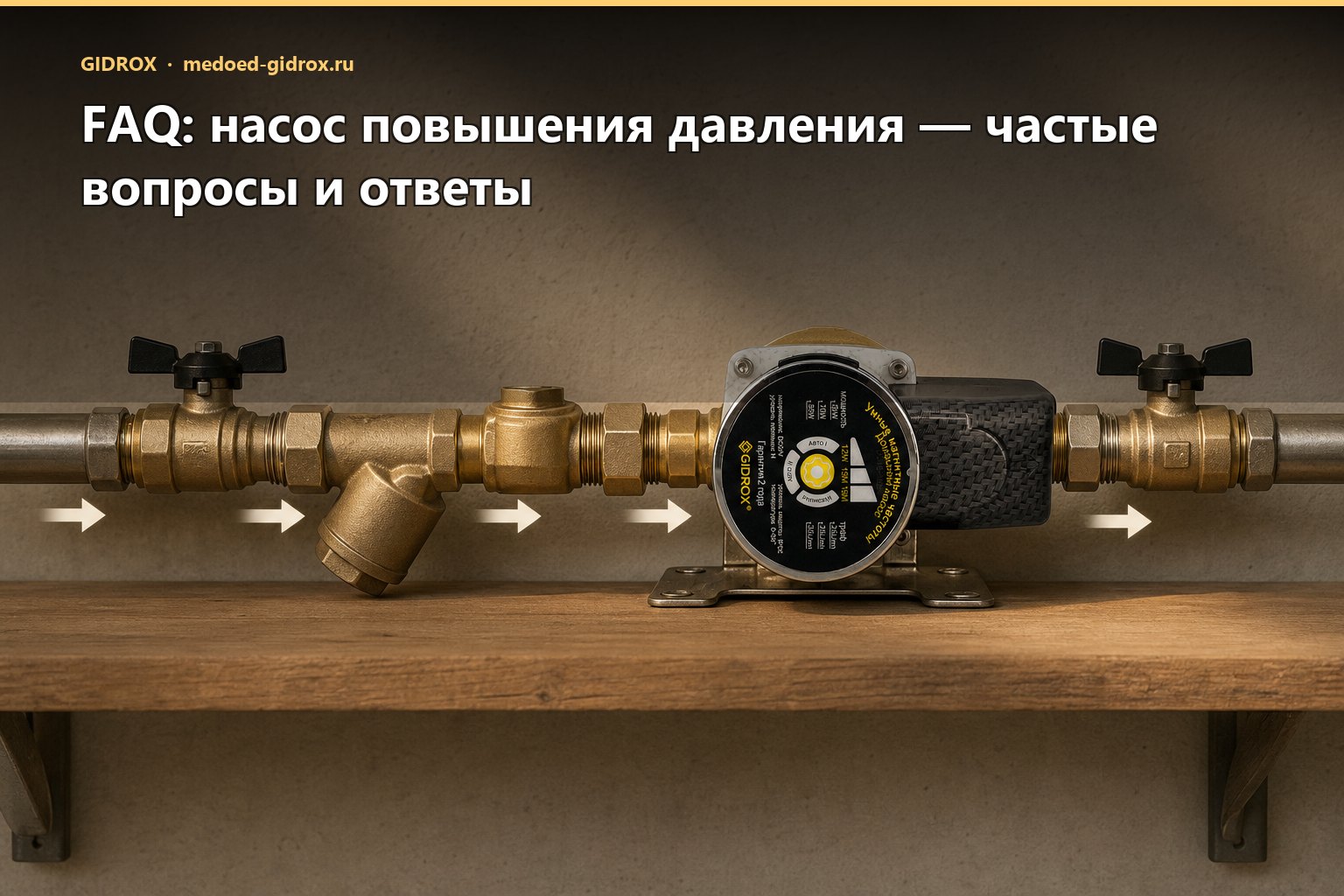 FAQ: насос повышения давления — частые вопросы и ответы