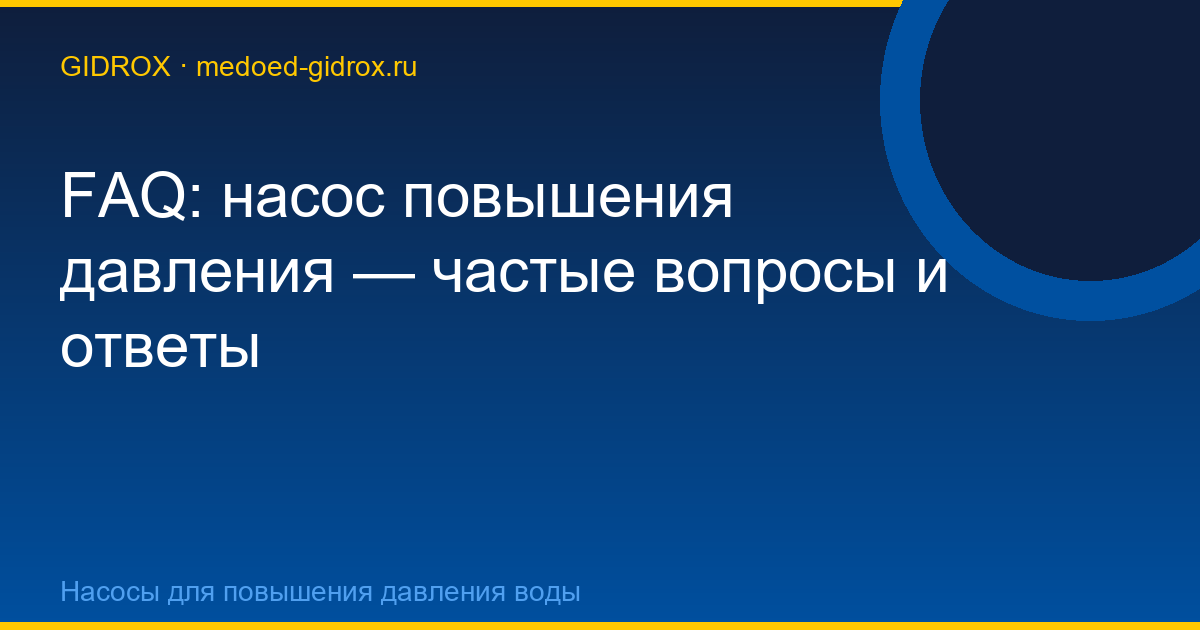 FAQ: насос повышения давления — частые вопросы и ответы