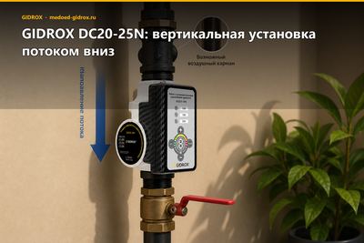 GIDROX DC20-25N: вертикальная установка потоком вниз