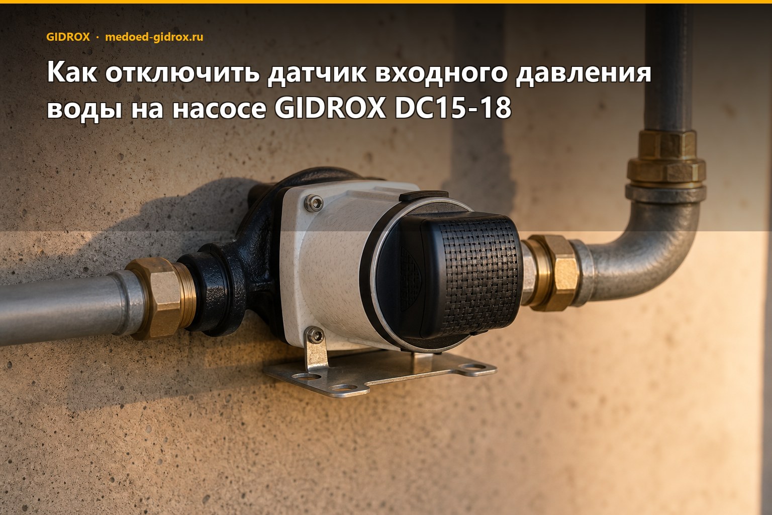 Как отключить датчик протока воды на насосе GIDROX DC15-18-N
