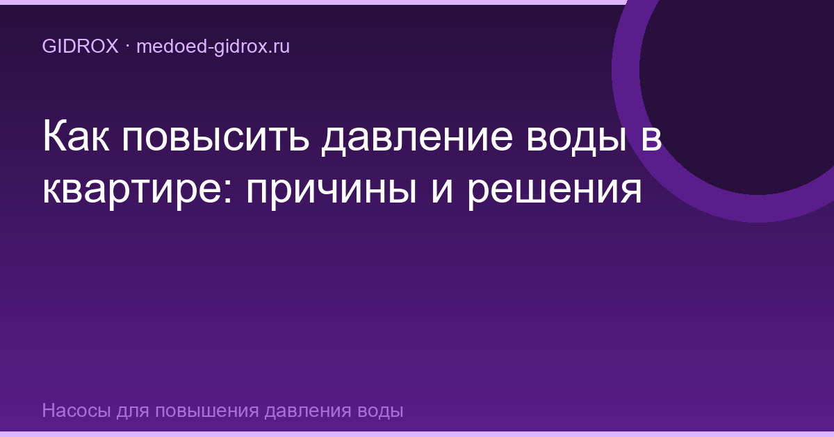 Как повысить давление воды в квартире: причины и решения
