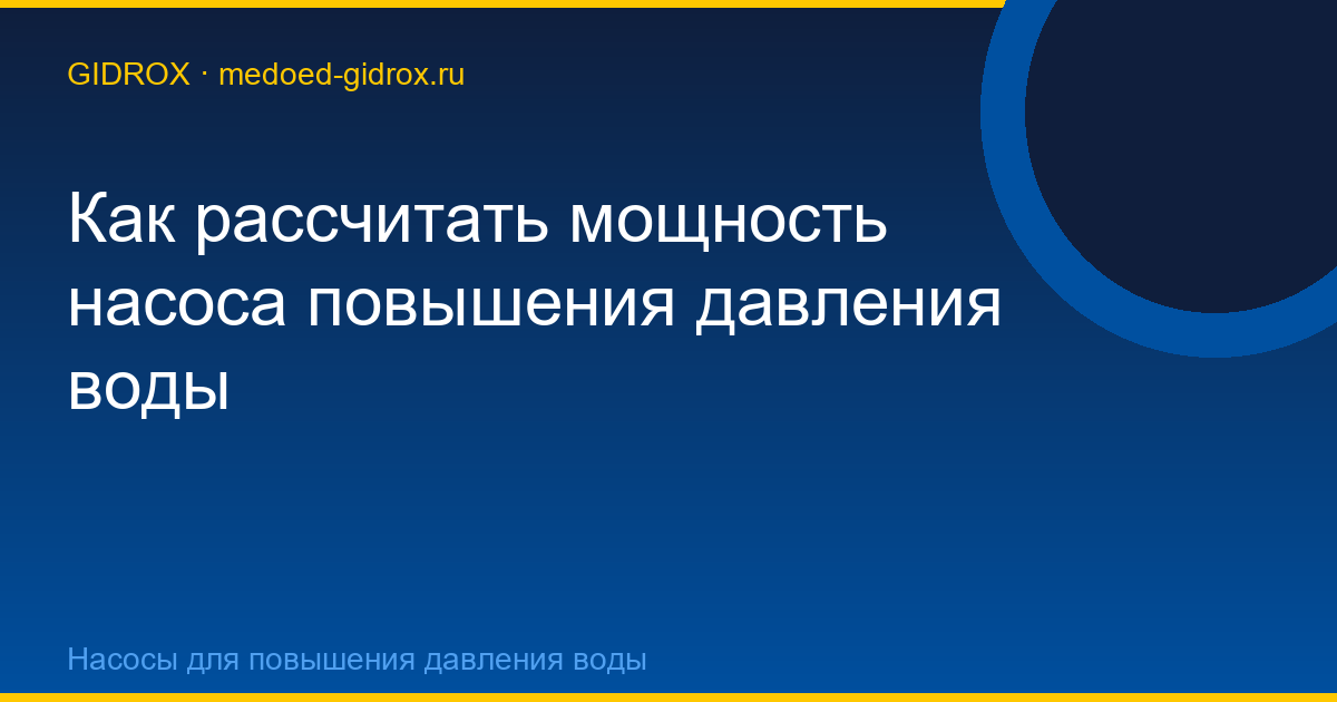 Как рассчитать мощность насоса повышения давления воды