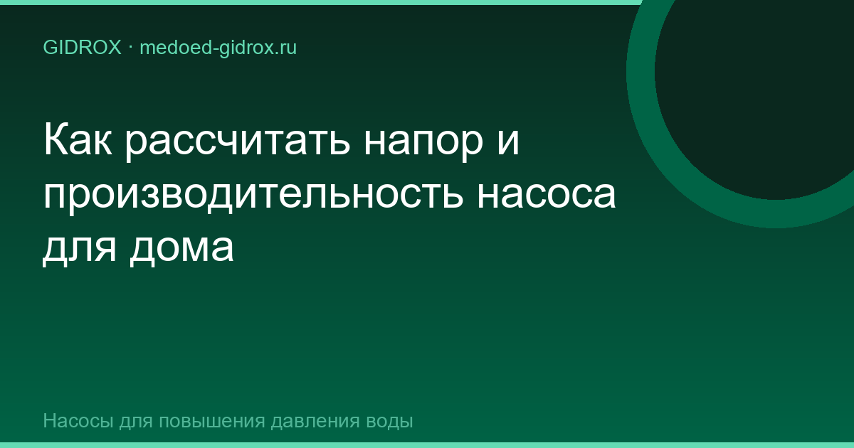 Как рассчитать напор и производительность насоса для дома