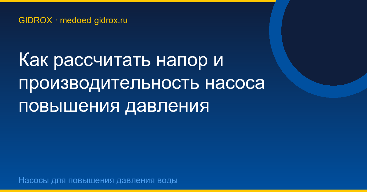 Как рассчитать напор и производительность насоса повышения давления