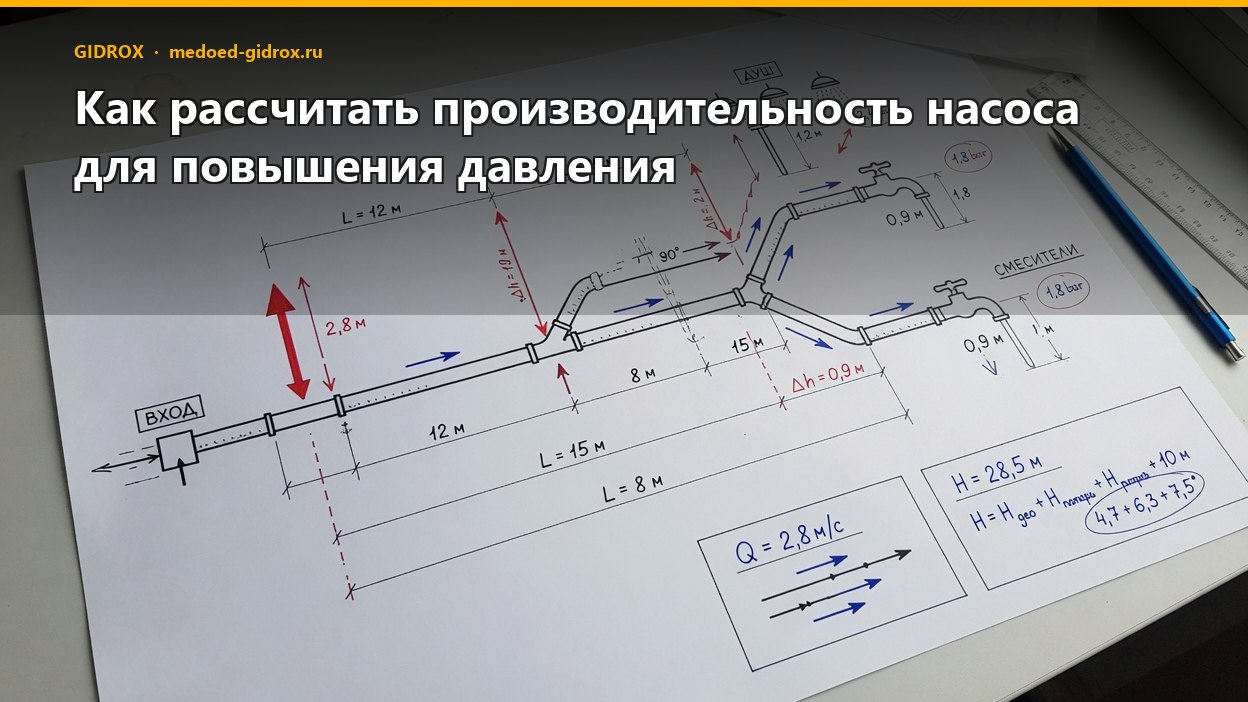 Как рассчитать производительность насоса для повышения давления