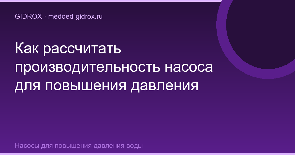 Как рассчитать производительность насоса для повышения давления