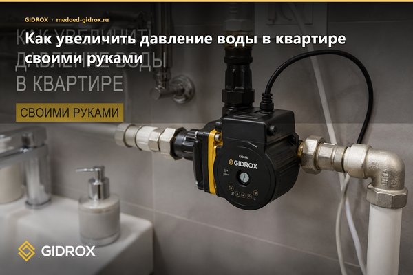 Как увеличить давление воды в квартире своими руками