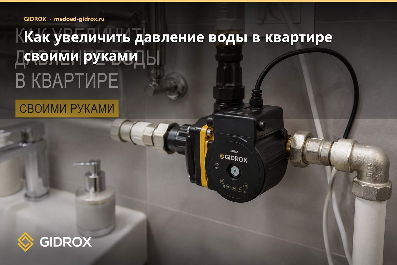 Как увеличить давление воды в квартире своими руками