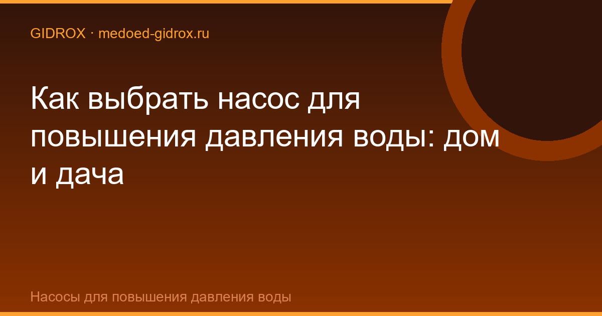 Как выбрать насос для повышения давления воды: дом и дача