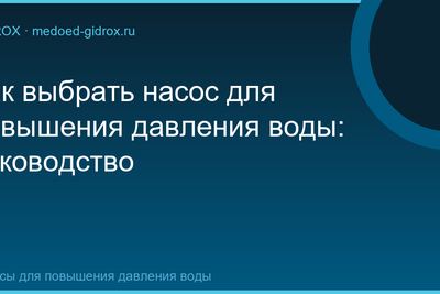 Как выбрать насос для повышения давления воды: руководство