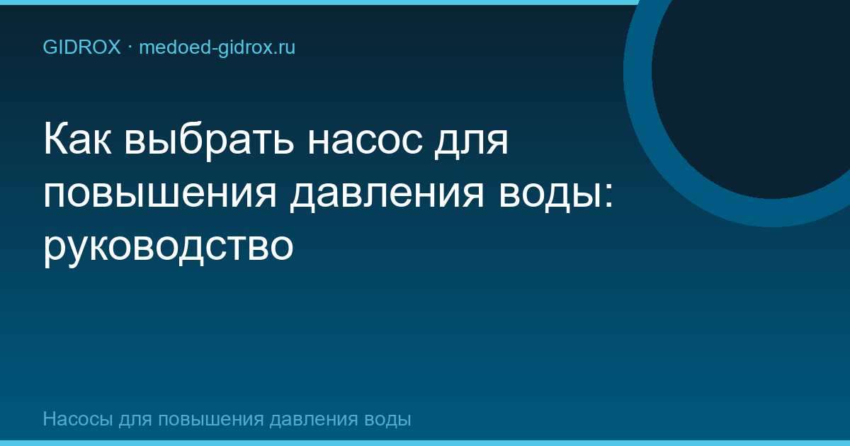Как выбрать насос для повышения давления воды: руководство