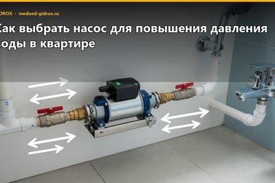 Как выбрать насос для повышения давления воды в квартире