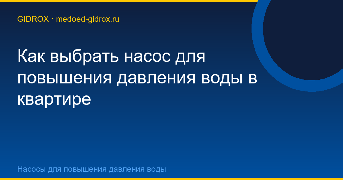 Как выбрать насос для повышения давления воды в квартире