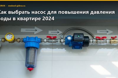 Как выбрать насос для повышения давления воды в квартире 2024