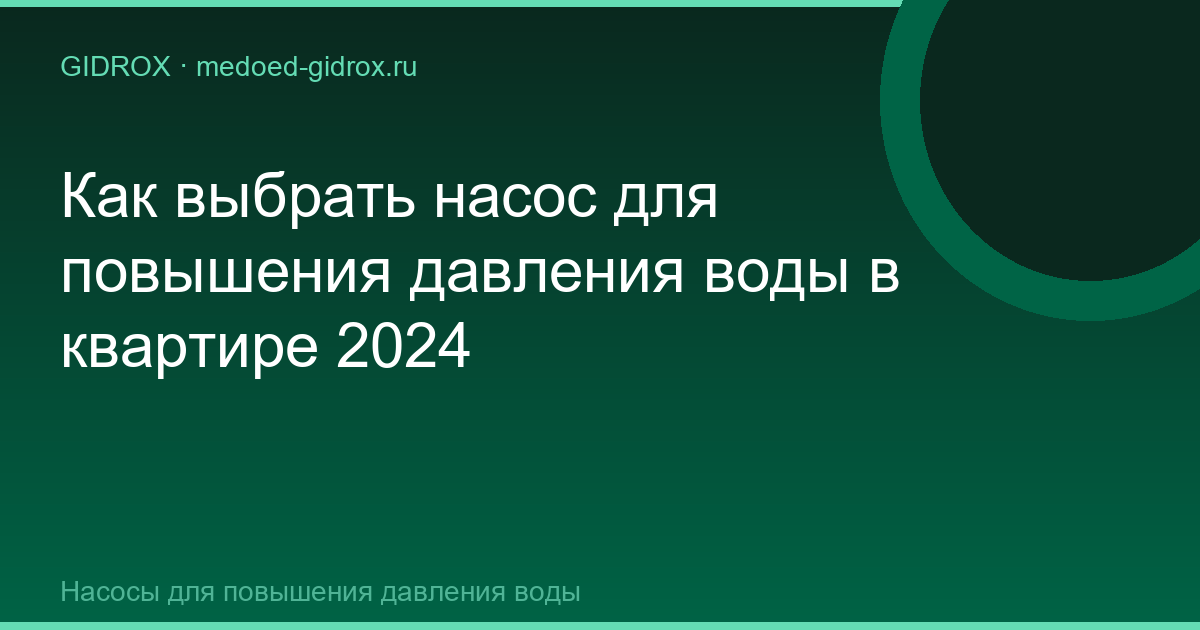 Как выбрать насос для повышения давления воды в квартире 2024