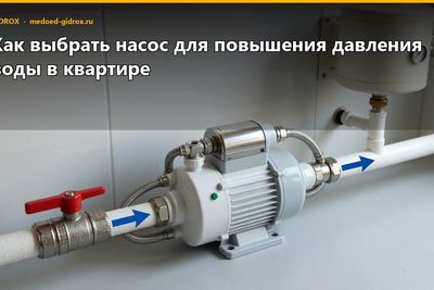 Как выбрать насос для повышения давления воды в квартире