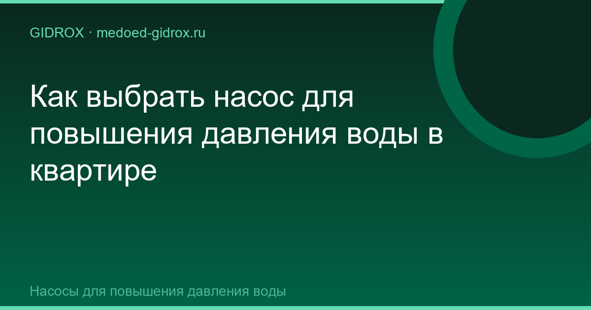 Как выбрать насос для повышения давления воды в квартире