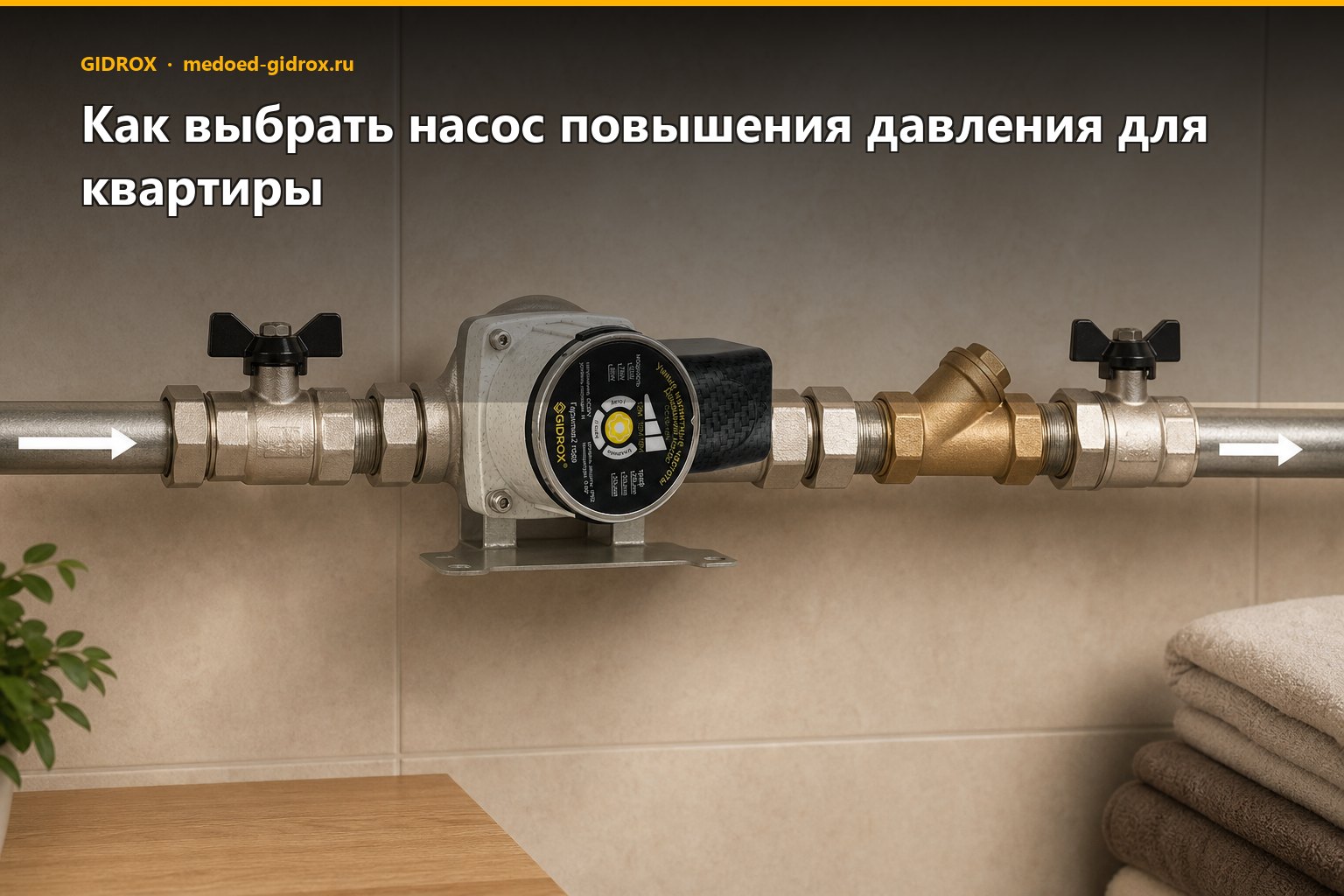 Как выбрать насос повышения давления для квартиры
