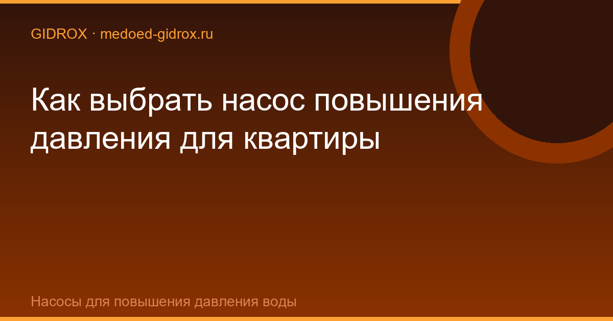 Как выбрать насос повышения давления для квартиры