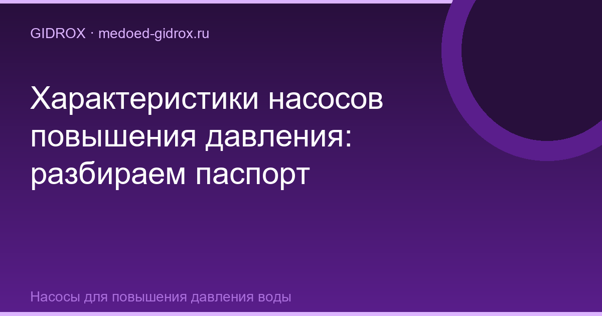 Характеристики насосов повышения давления: разбираем паспорт