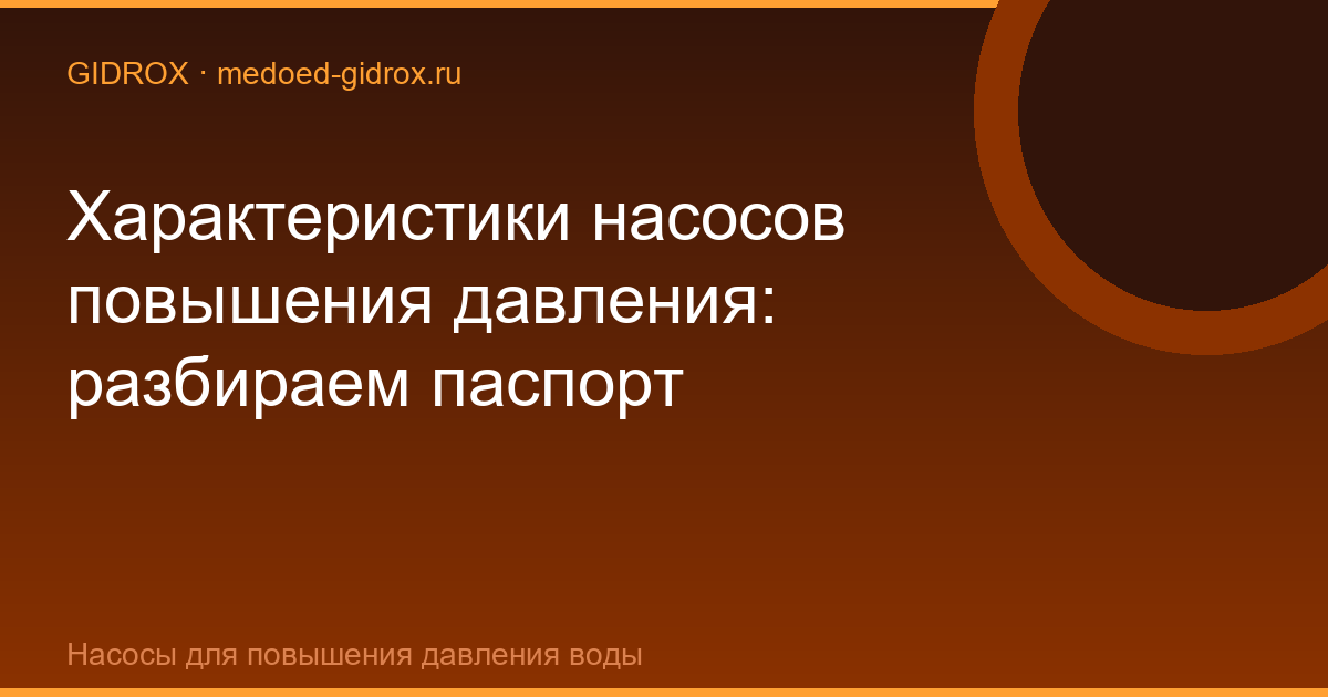 Характеристики насосов повышения давления: разбираем паспорт
