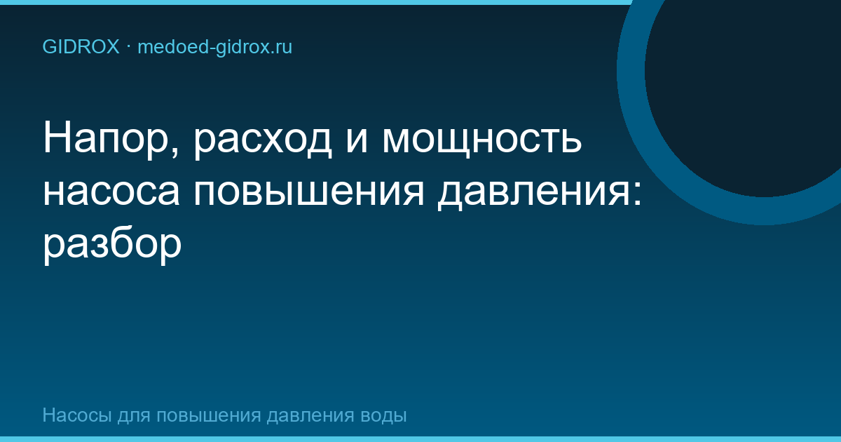 Напор, расход и мощность насоса повышения давления: разбор