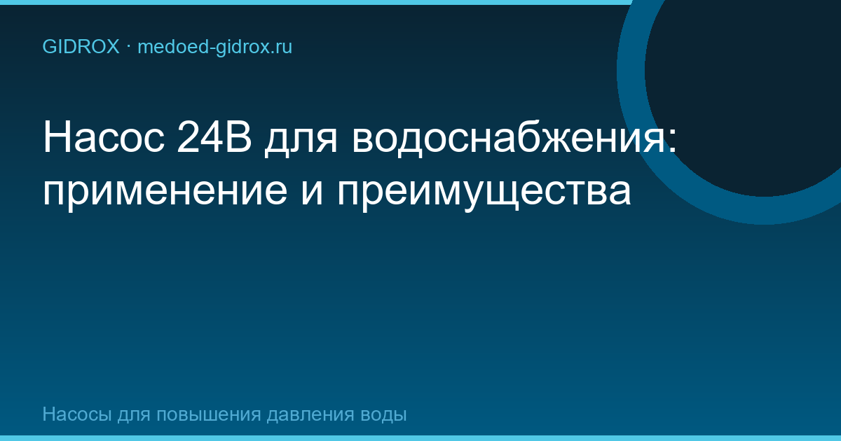 Насос 24В для водоснабжения: применение и преимущества