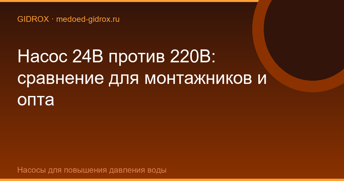 Насос 24В против 220В: сравнение для монтажников и опта