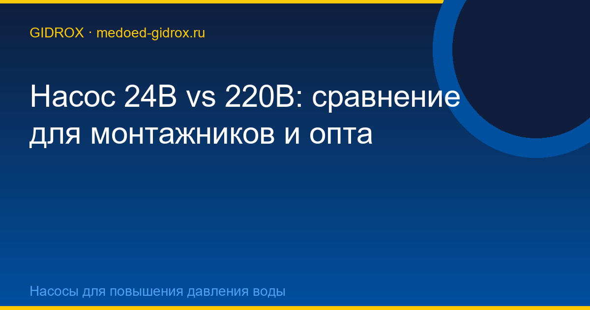Насос 24В vs 220В: сравнение для монтажников и опта
