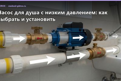 Насос для душа с низким давлением: как выбрать и установить