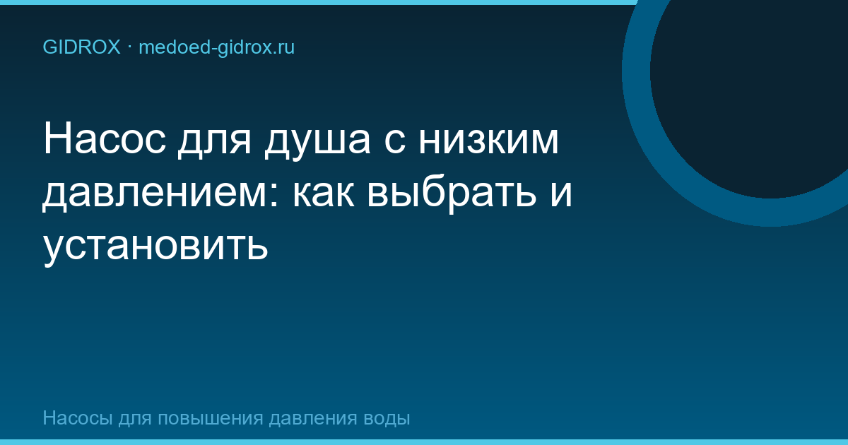 Насос для душа с низким давлением: как выбрать и установить
