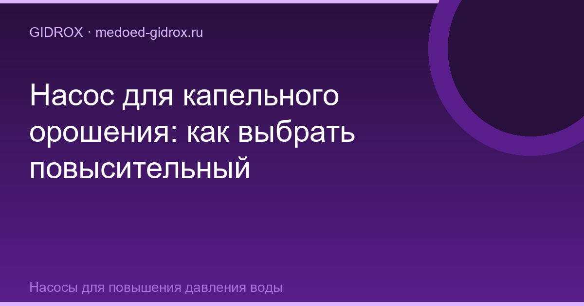 Насос для капельного орошения: как выбрать повысительный