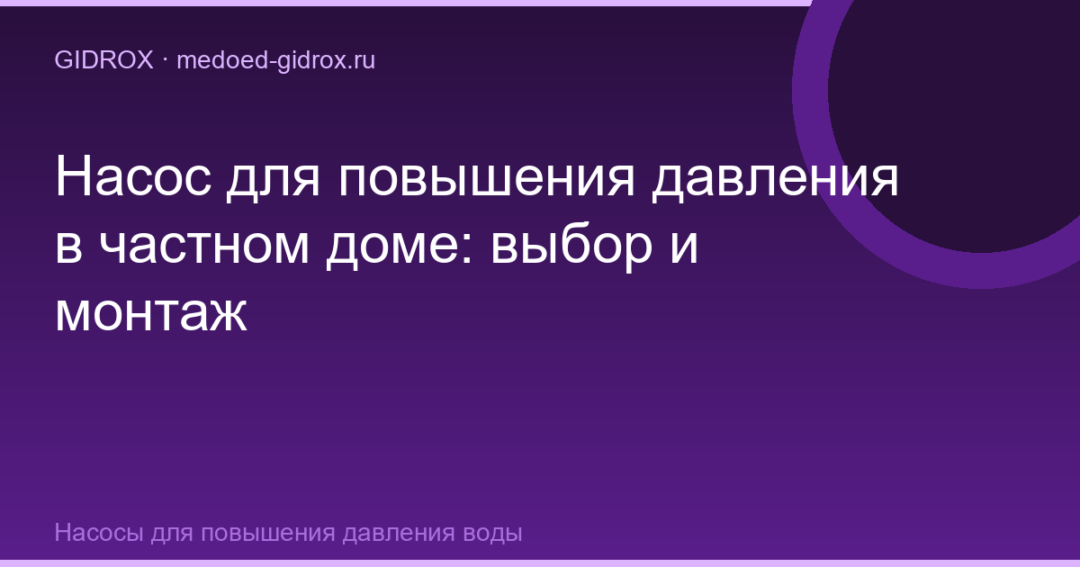 Насос для повышения давления в частном доме: выбор и монтаж