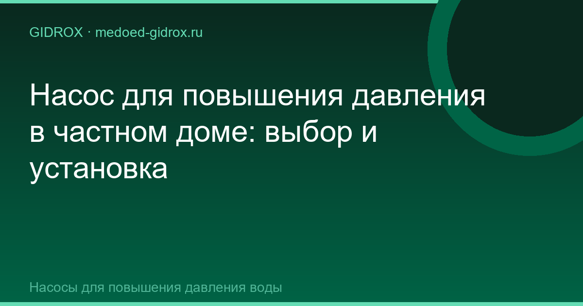 Насос для повышения давления в частном доме: выбор и установка
