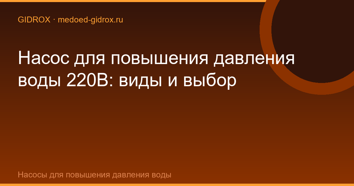 Насос для повышения давления воды 220В: виды и выбор