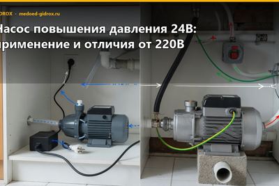 Насос повышения давления 24В: применение и отличия от 220В