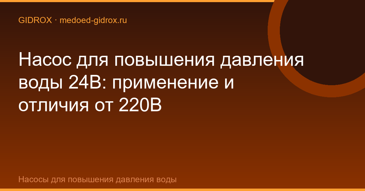 Насос для повышения давления воды 24В: применение и отличия от 220В