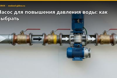 Насос для повышения давления воды: как выбрать