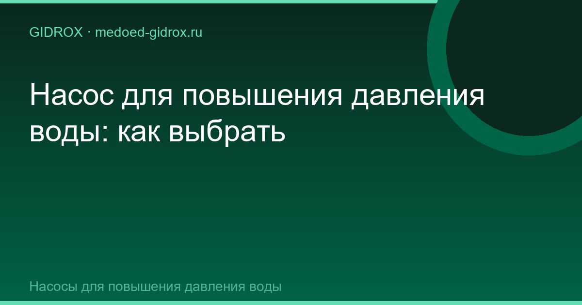 Насос для повышения давления воды: как выбрать