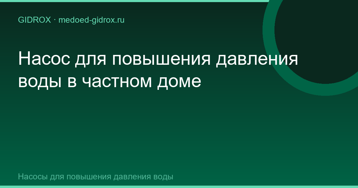 Насос для повышения давления воды в частном доме