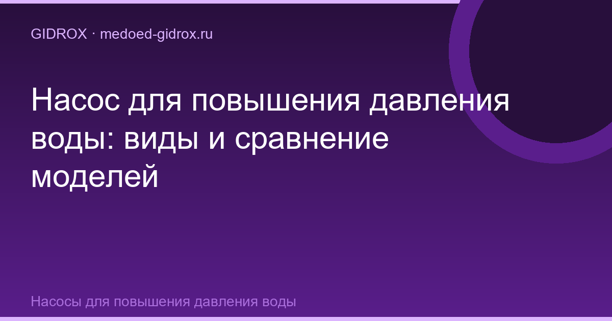 Насос для повышения давления воды: виды и сравнение моделей