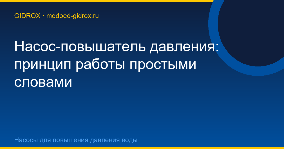 Насос-повышатель давления: принцип работы простыми словами