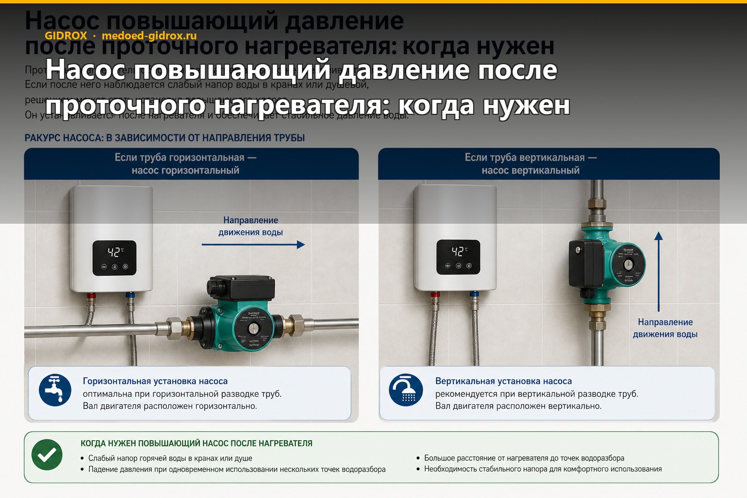 Насос повышающий давление после проточного нагревателя: когда нужен