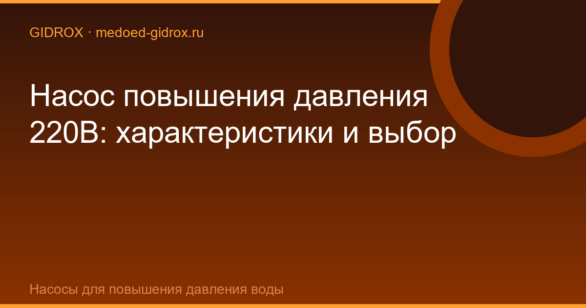 Насос повышения давления 220В: характеристики и выбор