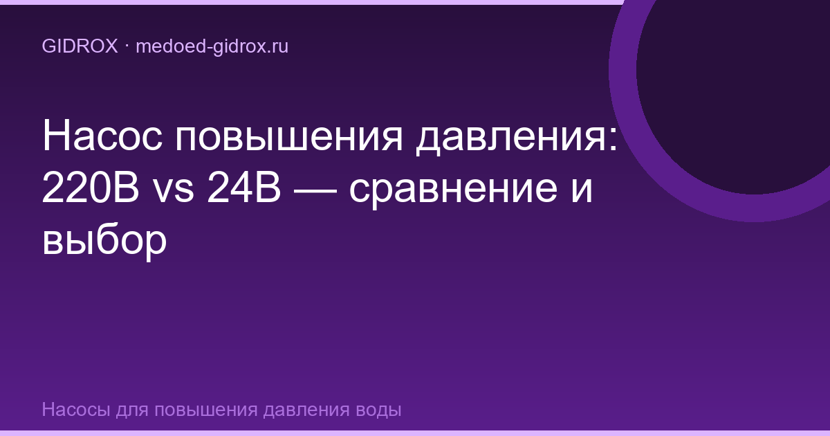 Насос повышения давления: 220В vs 24В — сравнение и выбор