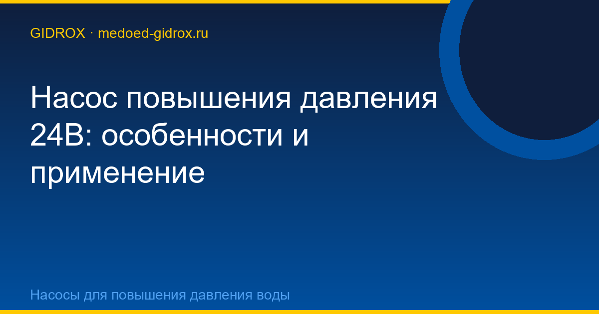 Насос повышения давления 24В: особенности и применение