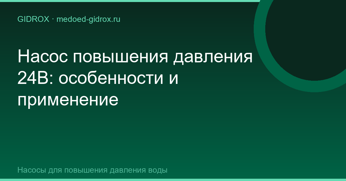 Насос повышения давления 24В: особенности и применение