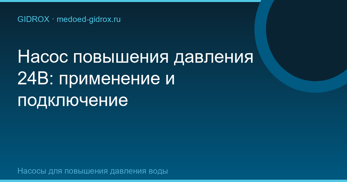 Насос повышения давления 24В: применение и подключение